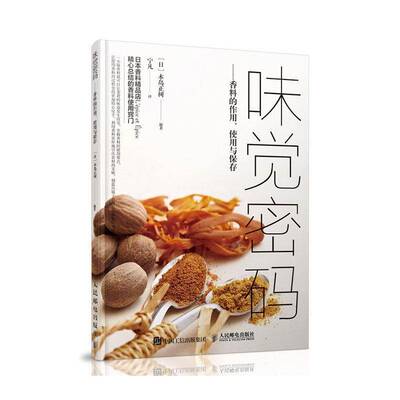 味觉密码 香料的作用、使用与保存木岛正树人民邮电出版社
