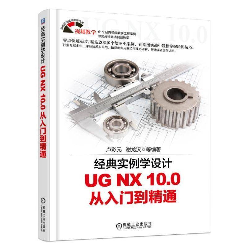 经典实例学设计:UG NX 10.0从入门到精通卢彩元机械工业出版社