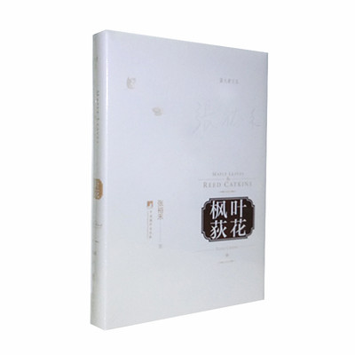 正版 枫叶荻花 本书主要探讨“文化身份”问题 张裕禾 中央编译出版社 中国现当代随笔 文学书藉 正版畅销图书