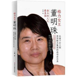 格力女王董明珠：从南下打工到登顶格力集团的启示录文茜中华工商联合出版社