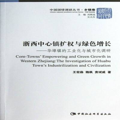 浙西中心镇扩权与绿色增长:华埠镇的工业化与城市化调研:the investigation of Huabu town's industrili王宏淼中国社会科学出版社