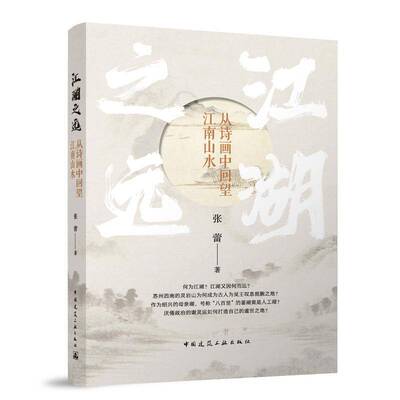 江湖之远:从诗画中回望江南山水张蕾中国建筑工业出版社