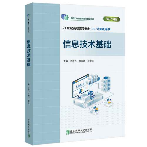 信息技术基础赵伟北京交通大学出版社