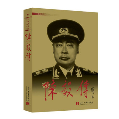 陈毅传 第3版平装 陈毅传编写组 当代中国人物传记丛书 陈毅元帅传记 中国抗日战争解放军战争史 当代中国出版社 正版