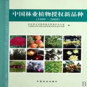 种保护办公室中国林业出版 1999～2009植物新品 社 种 中国林业植物授权新品