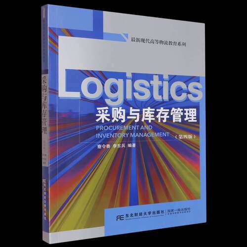 采购与库存管理蹇令香东北财经大学出版社