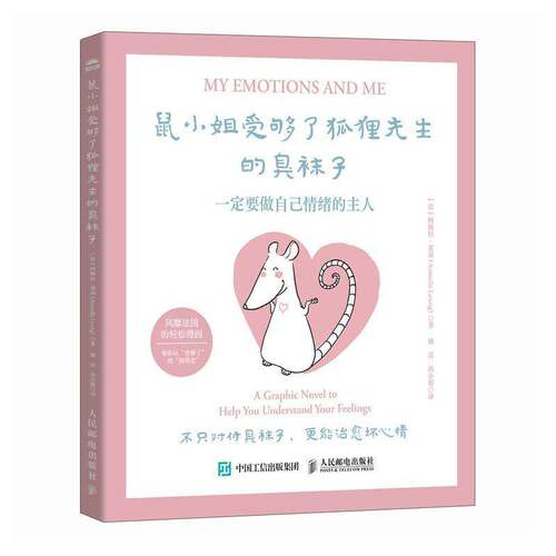 鼠小姐受够了狐狸先生的臭袜子:要做自己情绪的主人:a graphic novel to help you understand your fe阿梅拉·莱昂人民邮电出版社