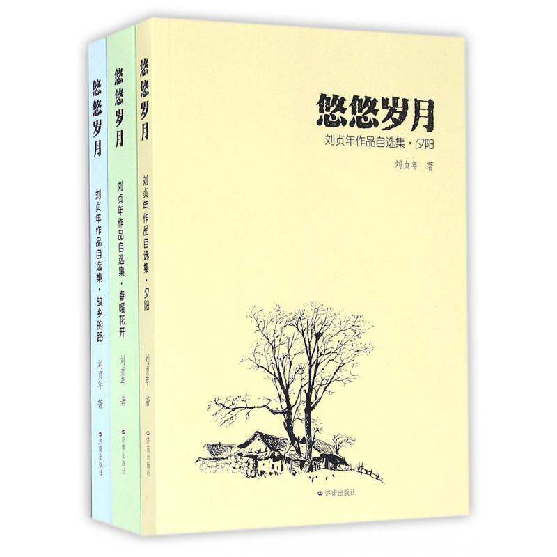 悠悠岁月:刘贞年作品自选集(全3册)刘贞年济南出版社