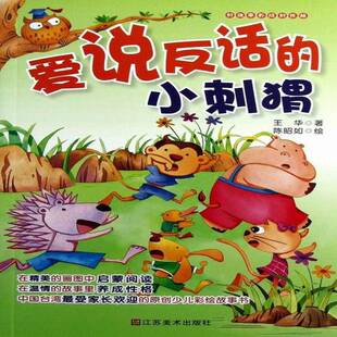 爱说反话的小刺猬王华江苏社