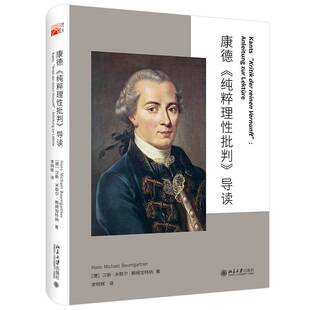 社 导读汉斯·米歇尔·鲍姆加特纳北京大学出版 康德 纯粹理性批判