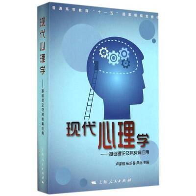 现代心理学:基础理论及其教育应用卢家楣上海人民出版社