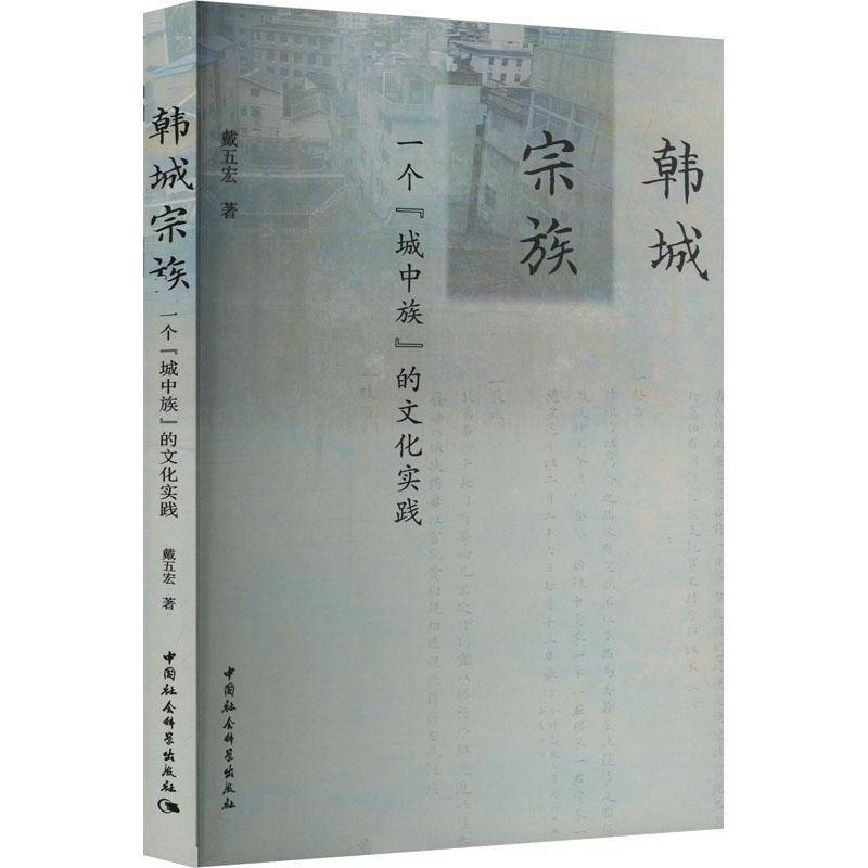 韩城宗族:一个“城中族”的文化实践戴五宏中国社会科学出版社