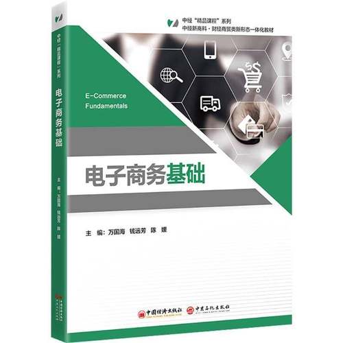 电子商务基础万国海中国经济出版社
