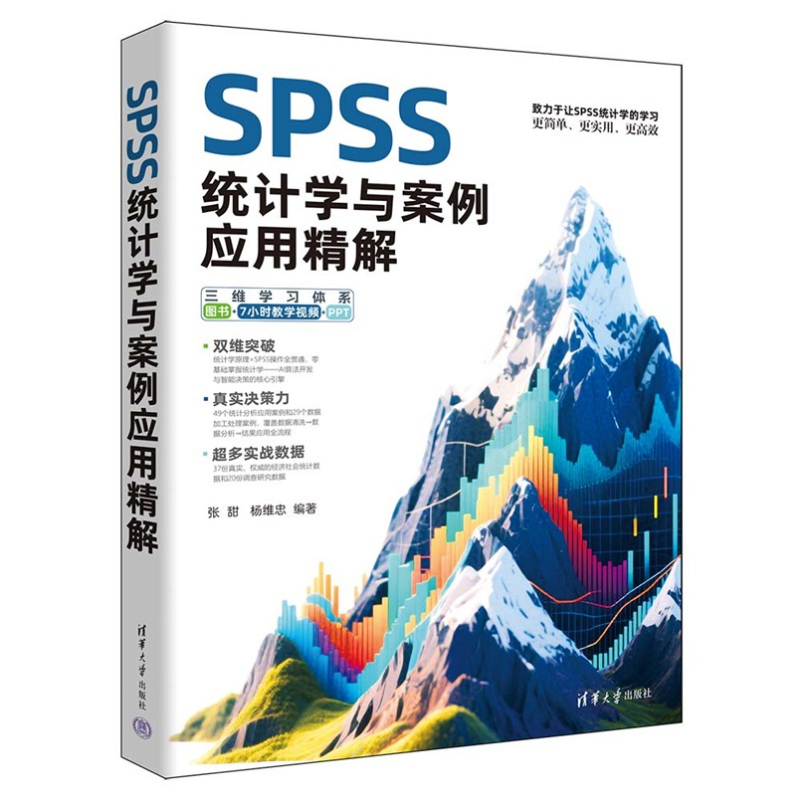 SPSS统计学与案例应用精解 张甜 杨维忠编著 SPSS操作指南 从基础数据处理到高级统计分析 清华大学出版社