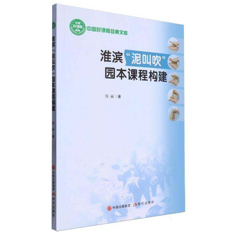 淮滨“泥叫吹”园本课程构建符丽现代出版社