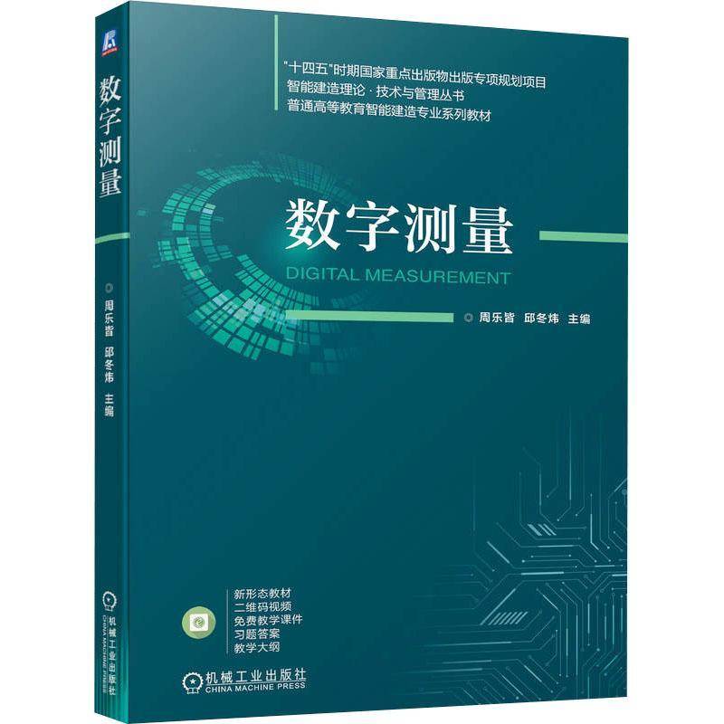 数字测量周乐皆机械工业出版社