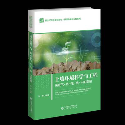 土壤环境科学与工程:关联气-水-生-地-人的枢纽:the nexus across air-water-biomass-land-human赵烨北京师范大学出版社