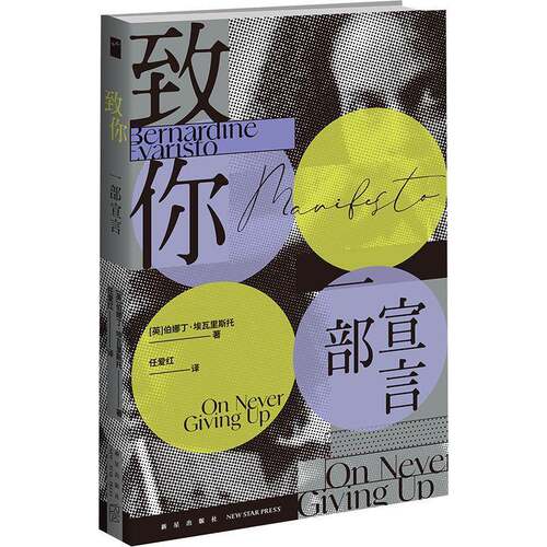 致你:一部宣言:on never giving up伯娜丁·埃瓦里斯托新星出版社