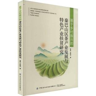基于乡村振兴 社 秦巴山区茶产业发展与产业扶贫研究李勇中国纺织出版