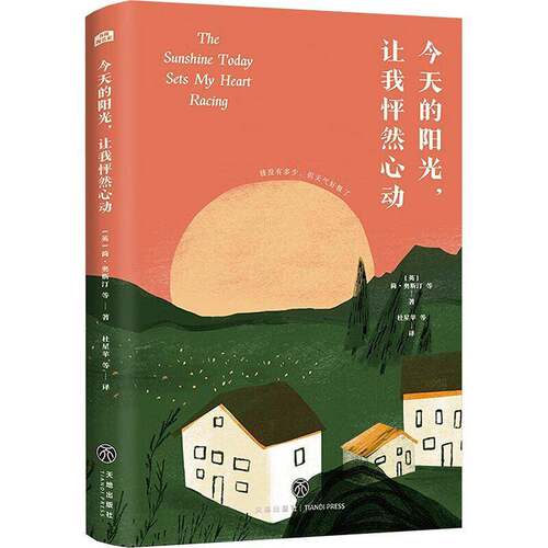 今天的阳光，让我怦然心动简·奥斯汀等天地出版社