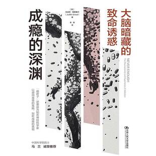 and 社 大脑暗藏 iction朱迪思·格里塞尔中国人民大学出版 experience neuroscience the 致命诱惑 深渊 成瘾