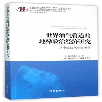世界油气管道的地缘政治经济研究:以中缅油气管道为例:a case study of China-Myanmar oil & gas pipeline戴永红时事出版社