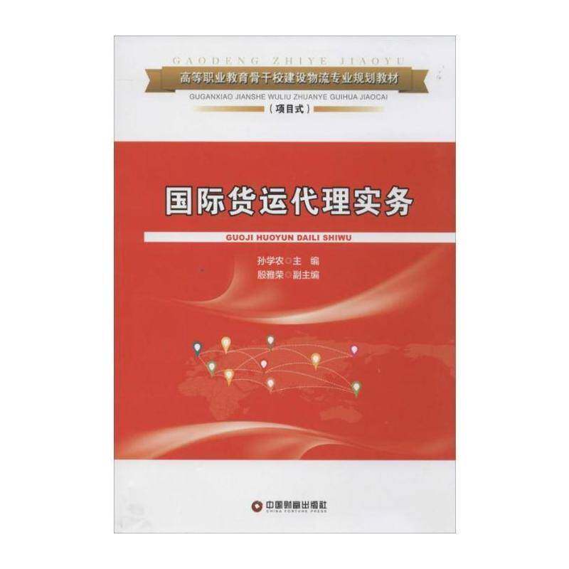 国际货运代理实务孙学农中国财富出版社