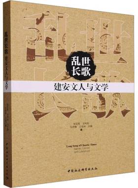 乱世长歌:建安文人与文学:Jian'an literati and literature张亚军中国社会科学出版社