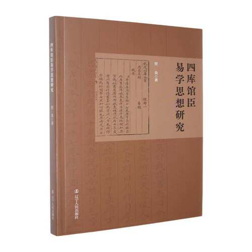 四库馆臣易学思想研究管众辽宁人民出版社