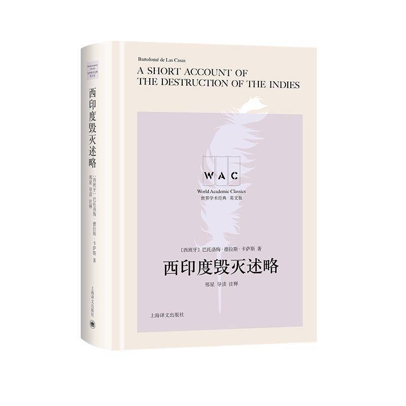 西印度毁灭述略巴托洛梅·德拉斯·卡萨斯上海译文出版社 - 实物图