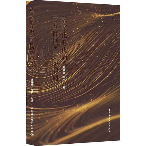 数字化时代的“互联网+”研究郑筱筠中国社会科学出版社