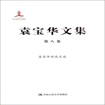 袁宝华文集:八卷:袁宝华访谈文选袁宝华中国人民大学出版社
