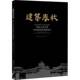 社 写组西北工业大学出版 建筑春秋 西北工业大学校史建筑及校园变迁