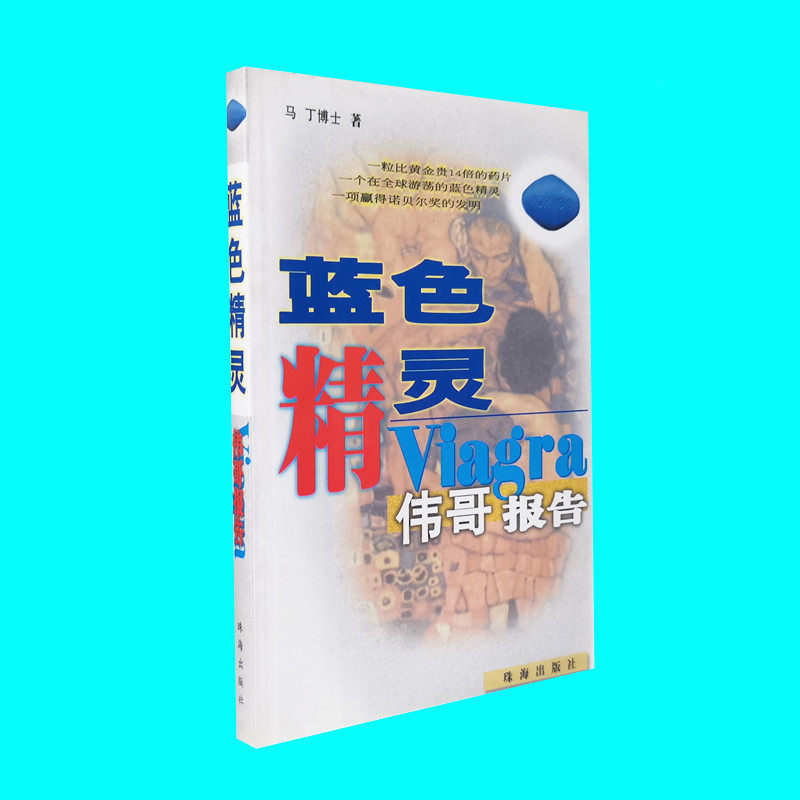 库存旧书 蓝色精灵 伟哥报告 马丁博士著 一项赢得诺贝尔奖的发明 珠海出版社 正版图书