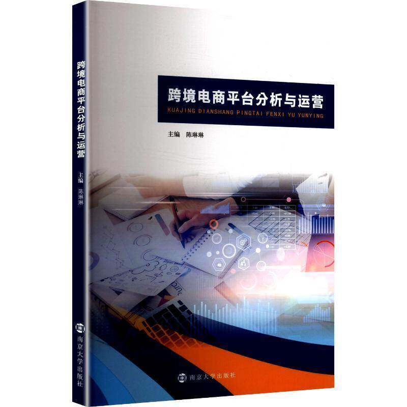 跨境电商平台分析与运营陈琳琳南京大学出版社
