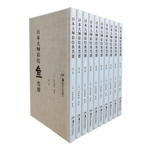 湖南美术出版 图书 毛利梅园等绘 日本大师彩绘鱼类谱 日本江户博物画鱼类水彩画绘画作品集 正版 全10册 社