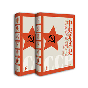 中央苏区史 上下册 余伯流 凌步机著 中央苏区的开创和初步形成 中央苏区史历史研究 江西人民出版社 正版图书