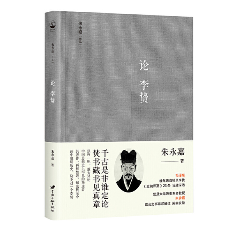 论李贽 朱永嘉著 解读明代思想家李贽史纲评要二十三条有关古代历史人物的评点 正版图书