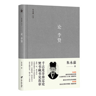 论李贽 朱永嘉著 解读明代思想家李贽史纲评要二十三条有关古代历史人物的评点 正版图书