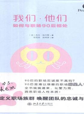 我们·他们:如何与职场90后相处:redefining the multi-generational workplace to inspire your empl杰夫·海文斯北京大学出版社