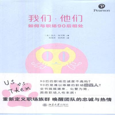 我们·他们:如何与职场90后相处:redefining the multi-generational workplace to inspire your empl杰夫·海文斯北京大学出版社
