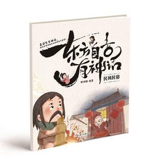 东方自古有神话 社 民风民俗张鸿鹤北方妇女儿童出版