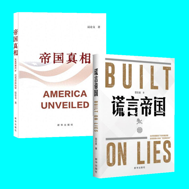 昆仑支作品二册 帝国真相 谎言帝国 2本 带你认识真实的美国 美国何以成为今天的样子 解读美国内外乱局 美国真相 新华出版社