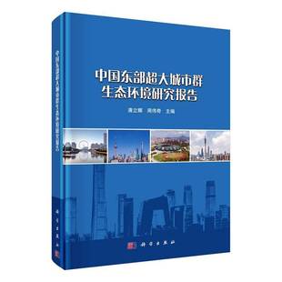 中国东部超大城市群生态环境研究报告唐立娜科学出版 社