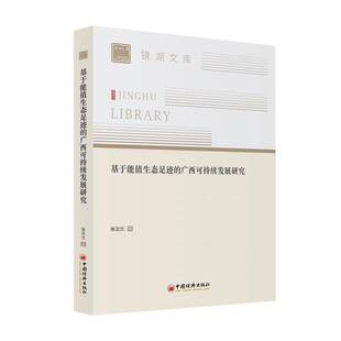 基于能值生态足迹 社 广西可持续发展研究张云兰中国经济出版