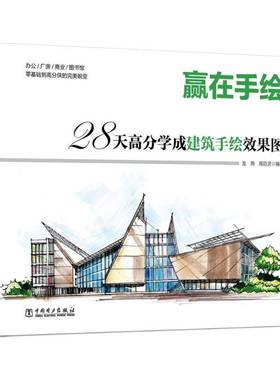 赢在手绘  28天高分学成建筑手绘效果图龙燕中国电力出版社