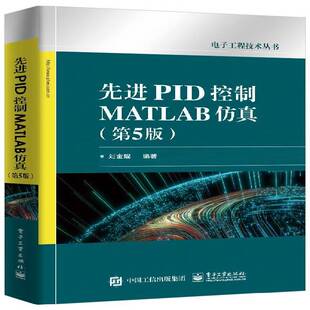 先进PID控制MATLAB刘金琨电子工业出版 社