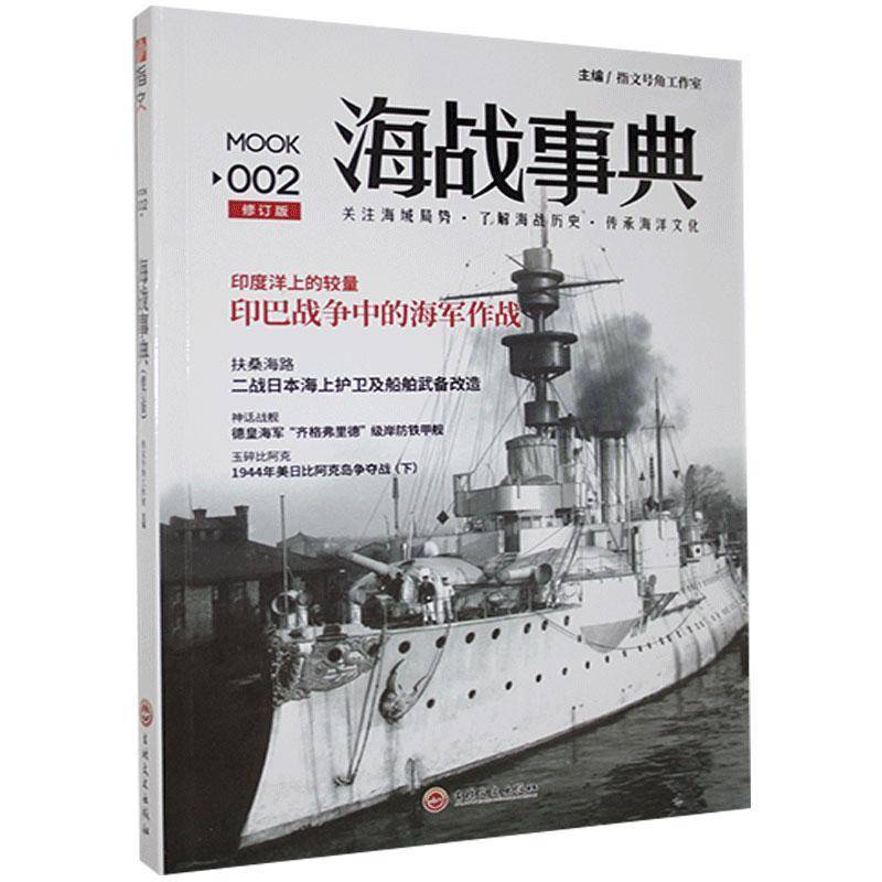 海战事典:002指文号角工作室吉林文史出版社
