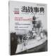 海战事典 社 002指文号角工作室吉林文史出版