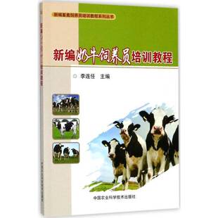 新编奶牛饲养员培训教程李连任中国农业科学技术出版社